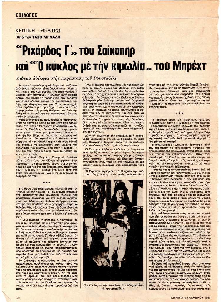 “‘Ριχάρδος Γ’ του Σαίκσπηρ και ‘Ο κύκλος με την κιμωλία’ του Μπρέχτ”