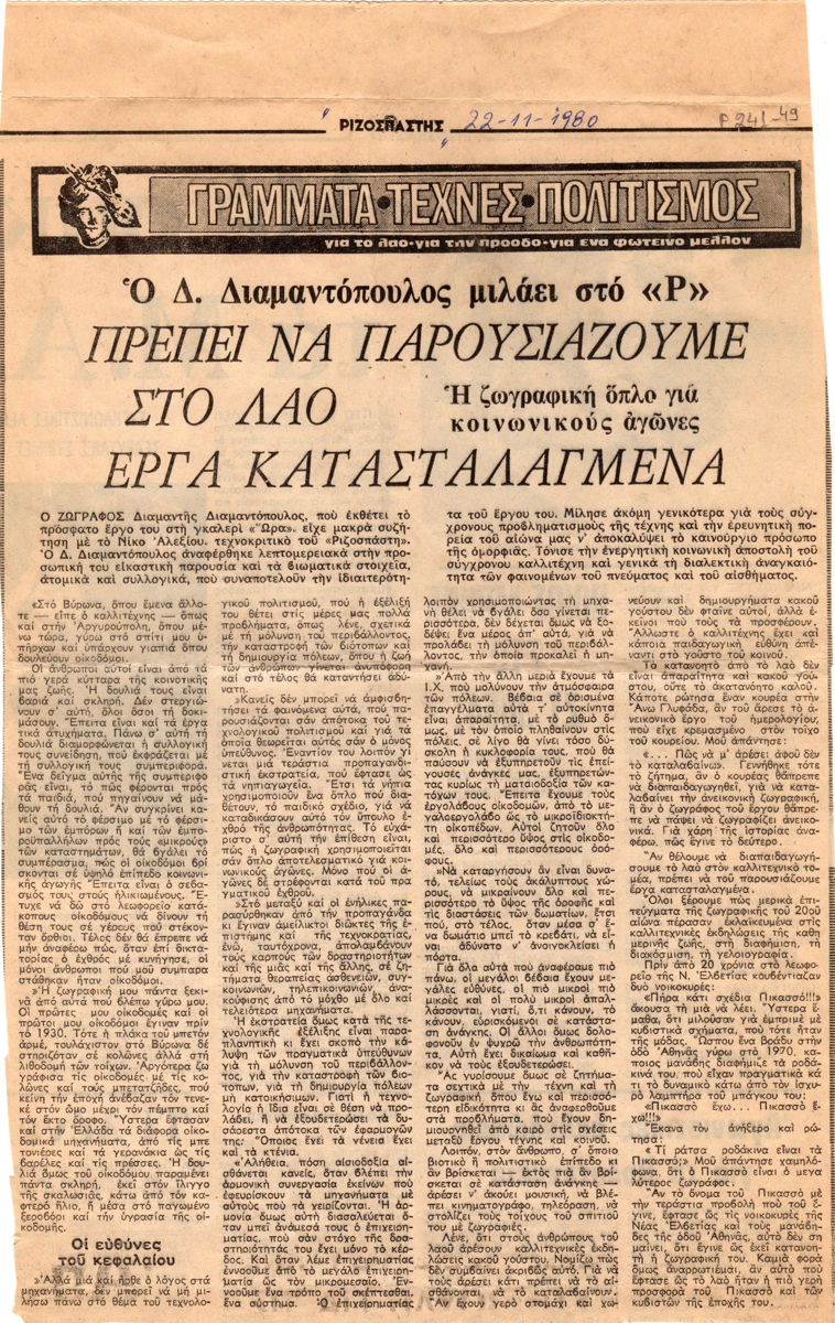 “Πρέπει να παρουσιάζουμε στο λαό έργα κατασταλαγμένα”