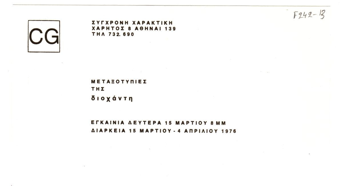 Έκθεση “Μεταξοτυπίες της Διοχάντη”