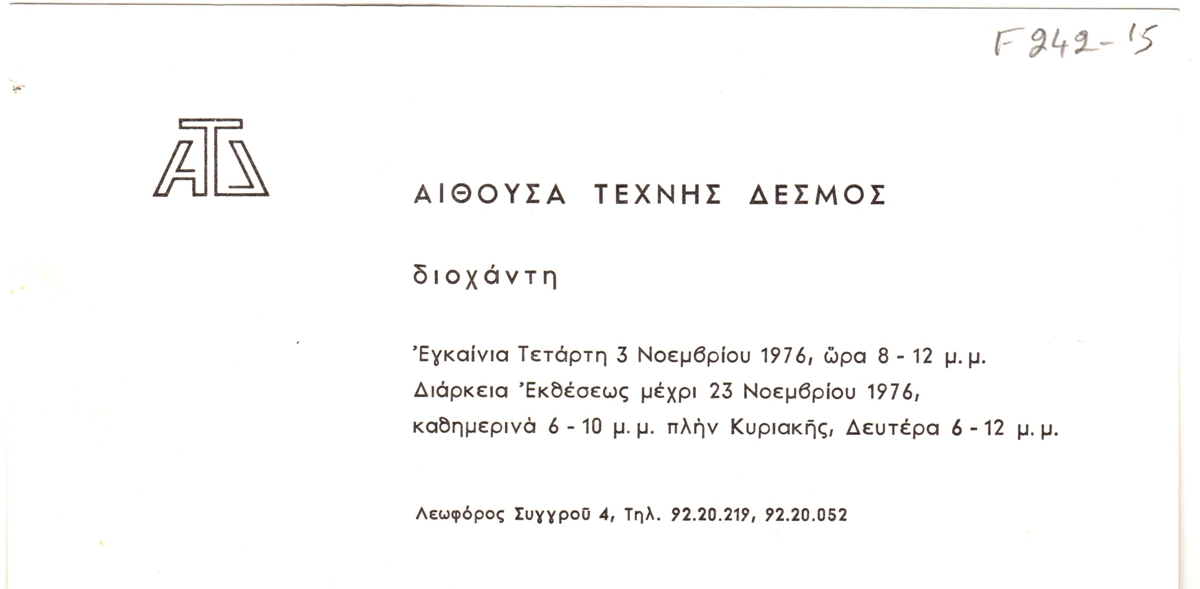 Έκθεση Διοχάντης Λουμίδη