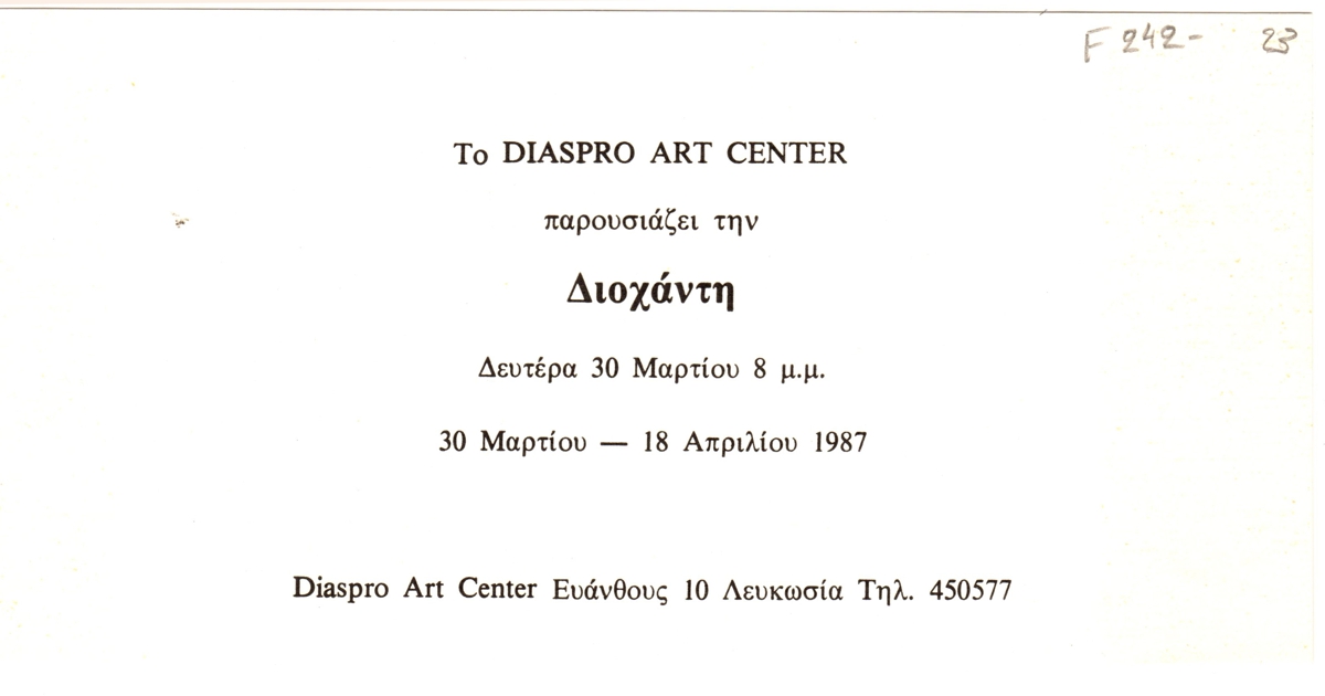 Έκθεση Διοχάντης Λουμίδη