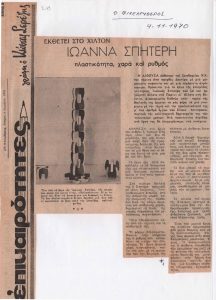 “Ιωάννα Σπητέρη, πλαστικότητα, χαρά και ρυθμός – Εκθέτει στο Χίλτον”