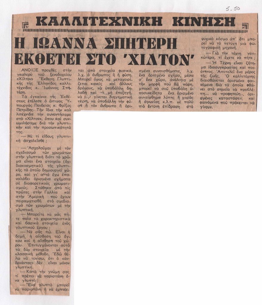 “Η Ιωάννα Σπητέρη εκθέτει στο Χίλτον”