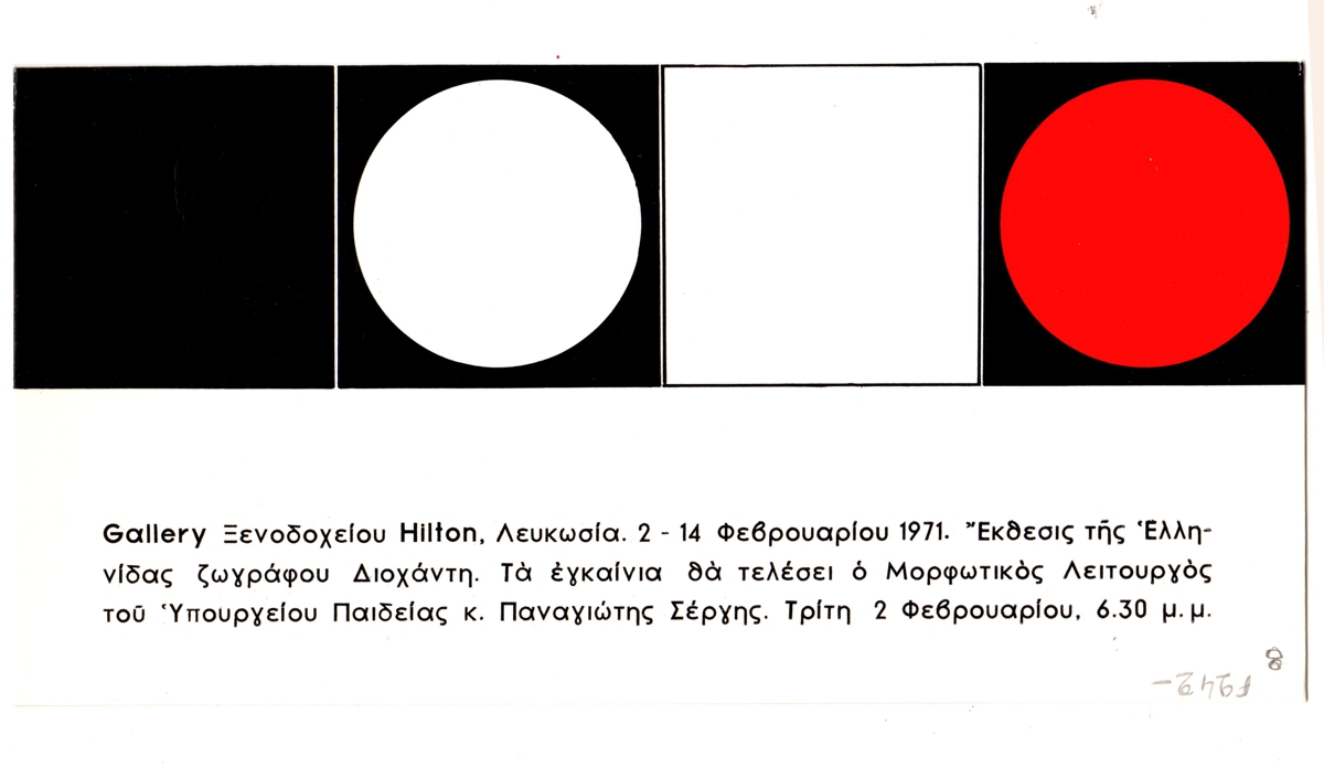 Έκθεση Διοχάντης Λουμίδη