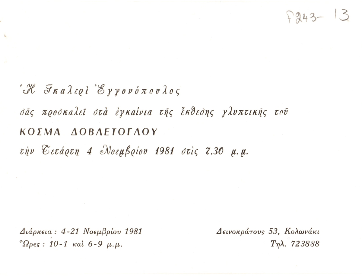 Έκθεση Κοσμά Δοβλέτογλου