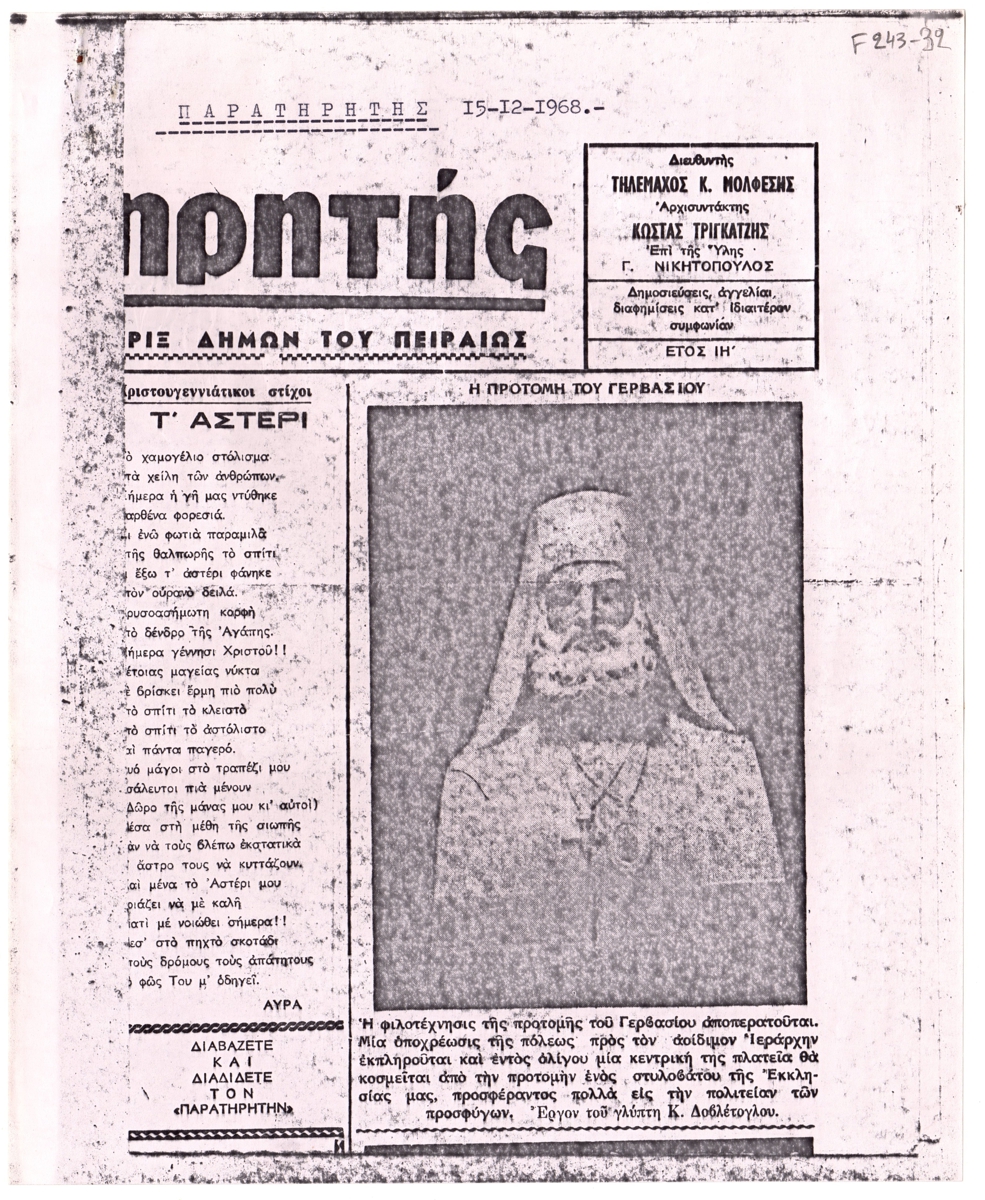 “Η προτομή του Γερβασίου”