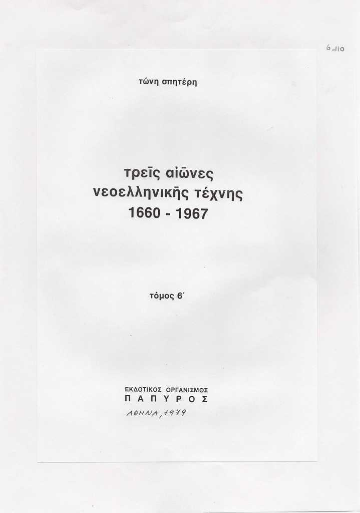 “Τρεις αιώνες νεοελληνικής τέχνης 1660-1967”