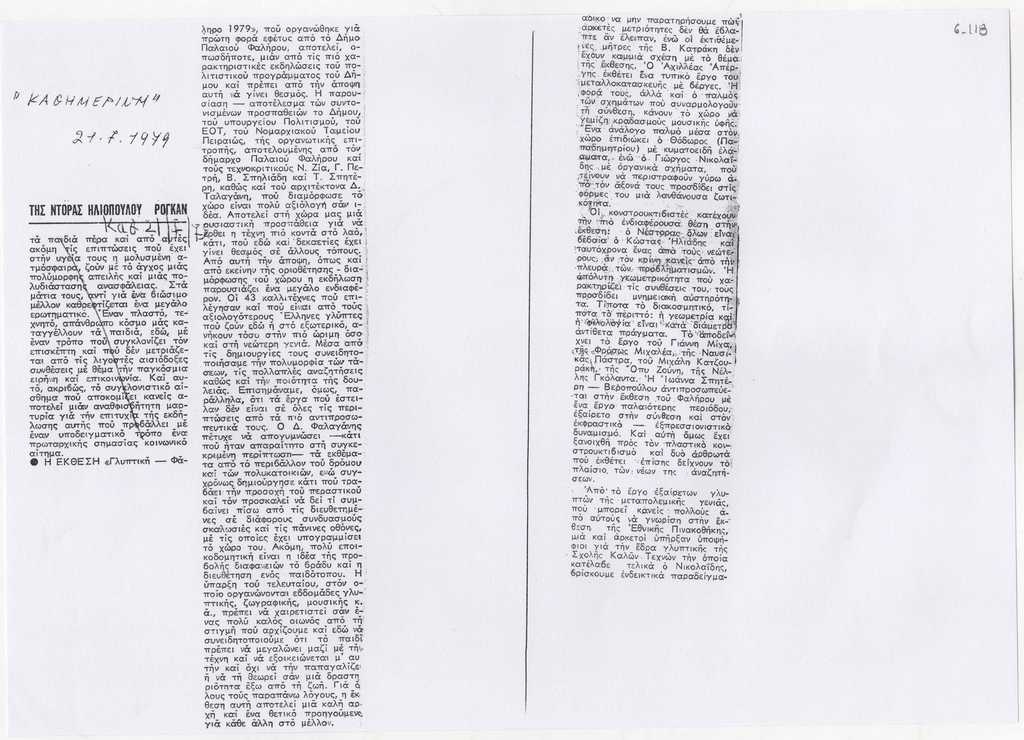 Κριτικής της Ντόρας Ηλιοπούλου-Ρογκάν για την έκθεση “Γλυπτική στο Π. Φάληρο”