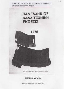 Έκθεση “Πανελλήνιος Καλλιτεχνική Έκθεσις”