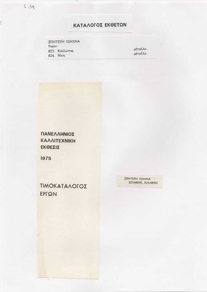 Απόκομμα καταλόγου έργων της Πανελληνίου Καλλιτεχνικής Έκθεσης