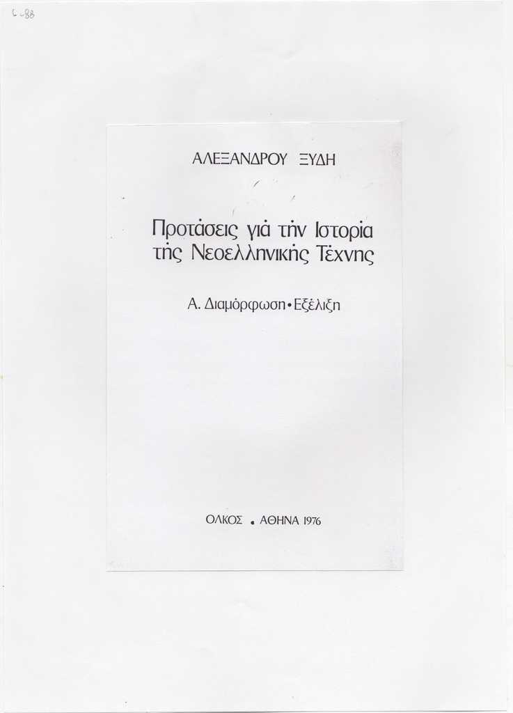“Προτάσεις για την Ιστορία της Νεοελληνικής Τέχνης Α. Διαμόρφωση-Εξέλιξη”