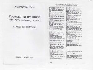 “Προτάσεις για την Ιστορία της Νεοελληνικής Τέχνης. Β. Φορείς και προβλήματα”