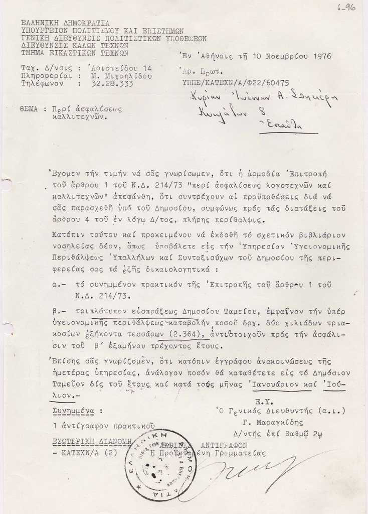 Επιστολής από τον Γ. Μαραγκίδη