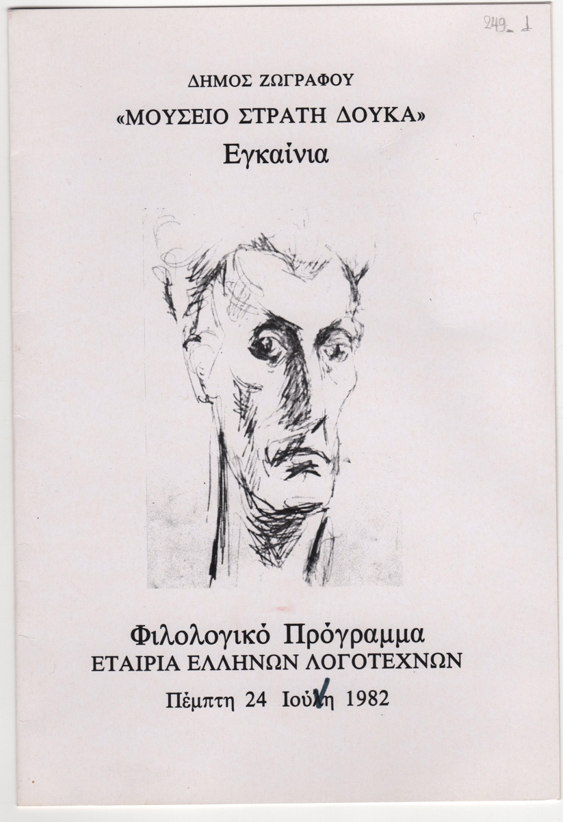 Εγκαίνια “Μουσείο Στρατή Δούκα”