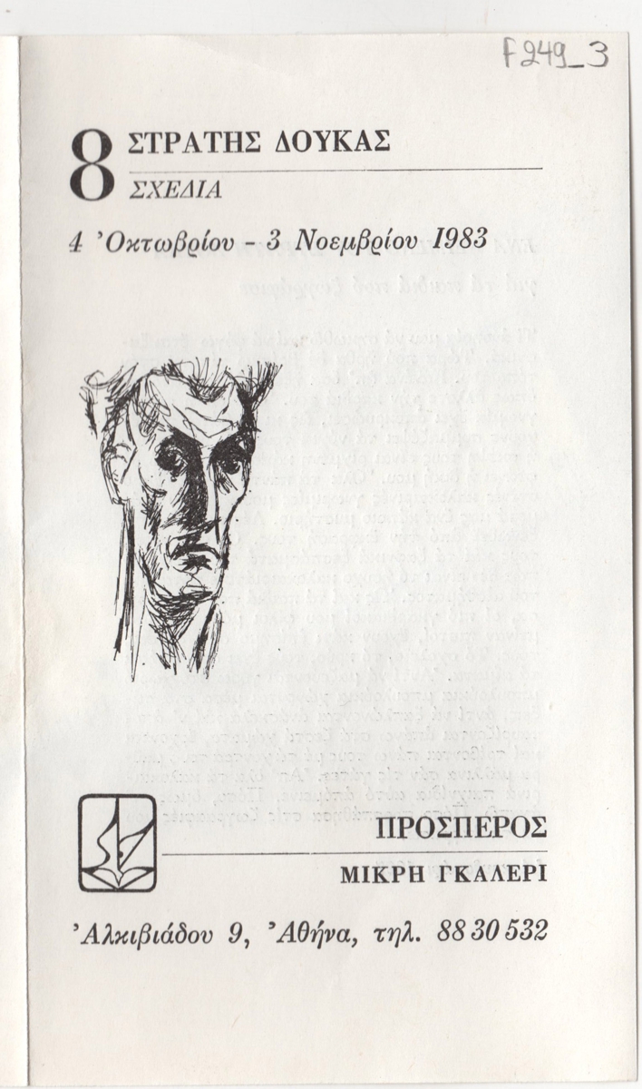 Έκθεση σχεδίων Στρατή Δούκα