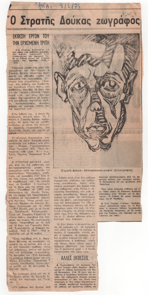 “Ο Στρατής Δούκας ζωγράφος”