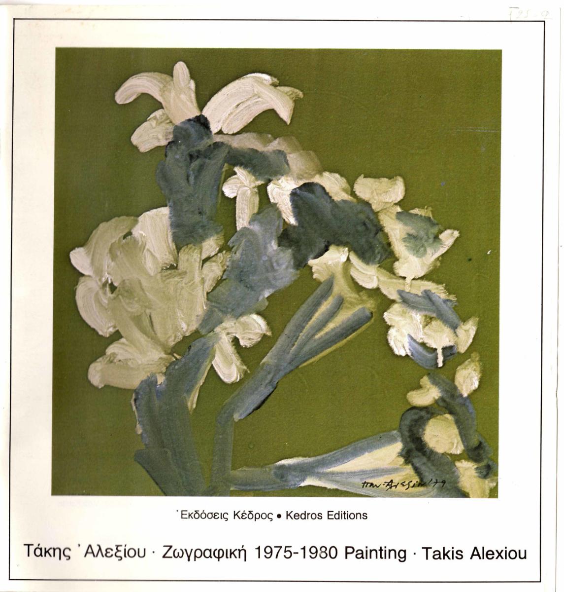 Έκθεση “Τάκης Αλεξίου. Ζωγραφική 1975-1980 Painting. Takis Alexiou”