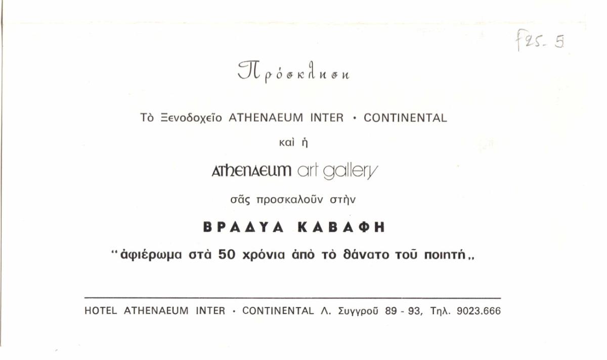 Έκθεση “Ο ‘τρίτος’ Καβάφης”