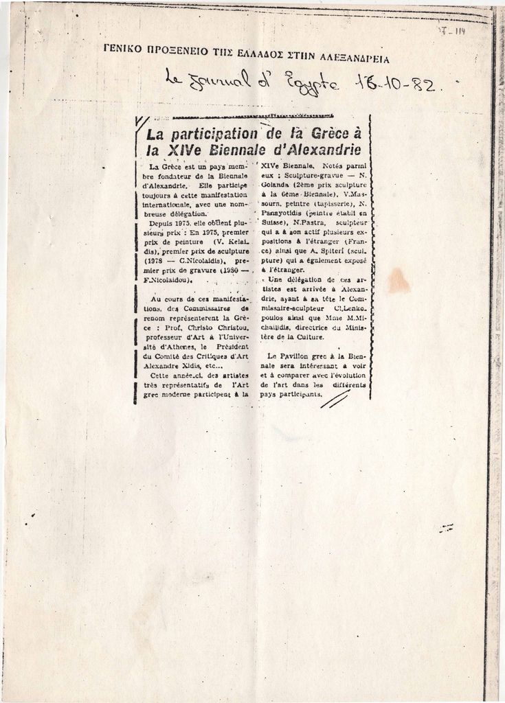 “La participation de la Grece a la XIVe Biennale d’Alexandrie”