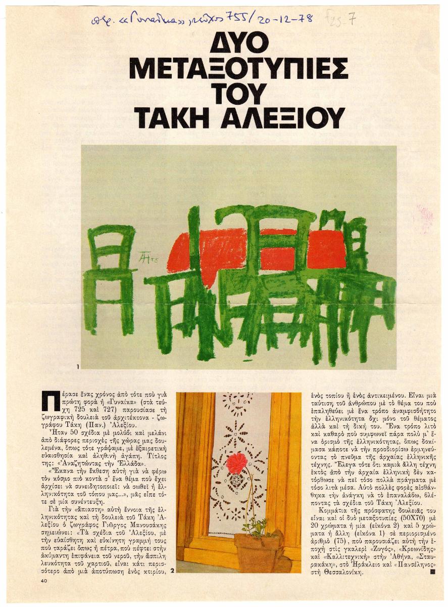 “Δύο μεταξωτυπίες του Τάκη Αλεξίου”