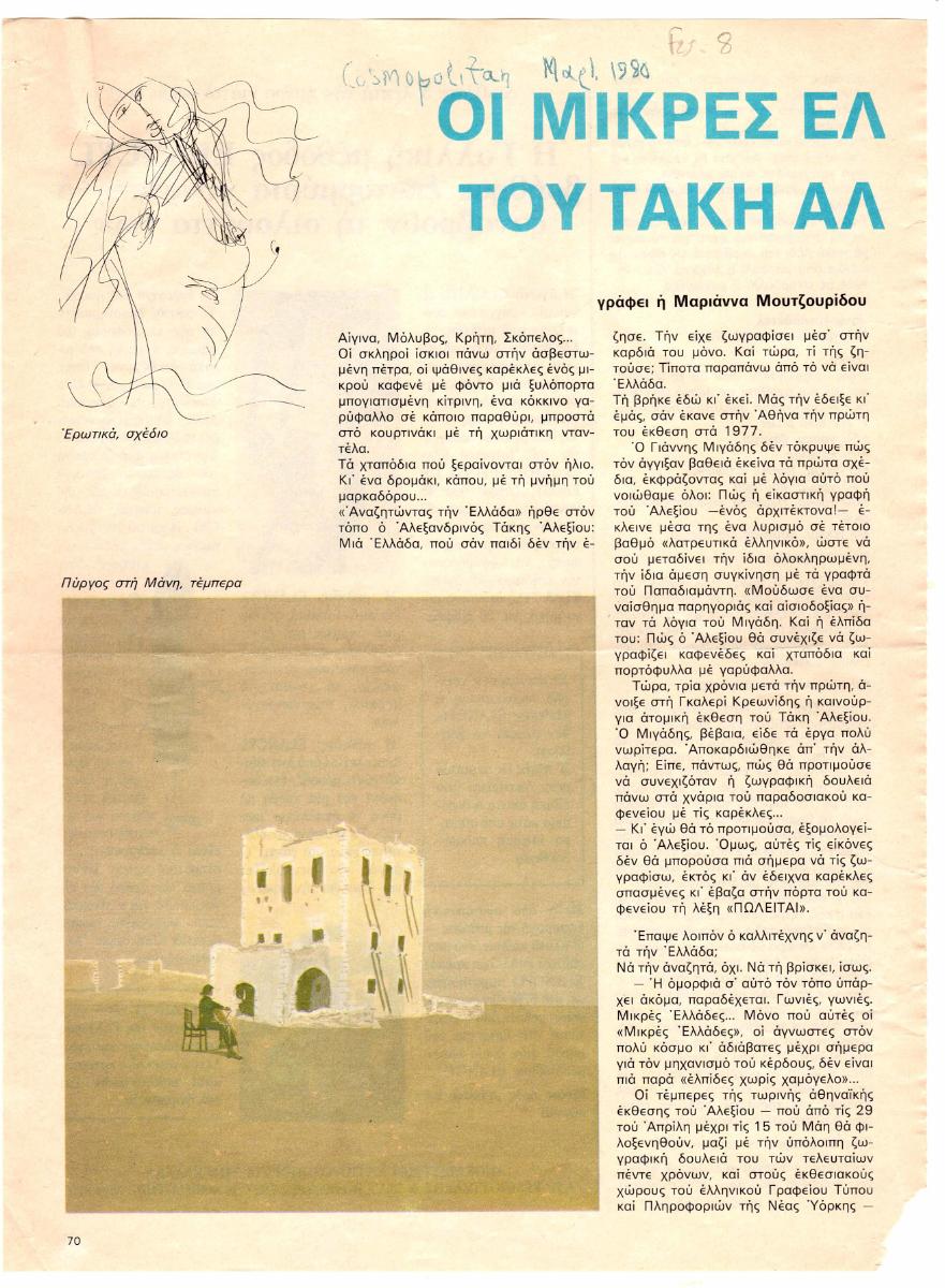 “Οι μικρές Ελλάδες του Τάκη Αλεξίου”