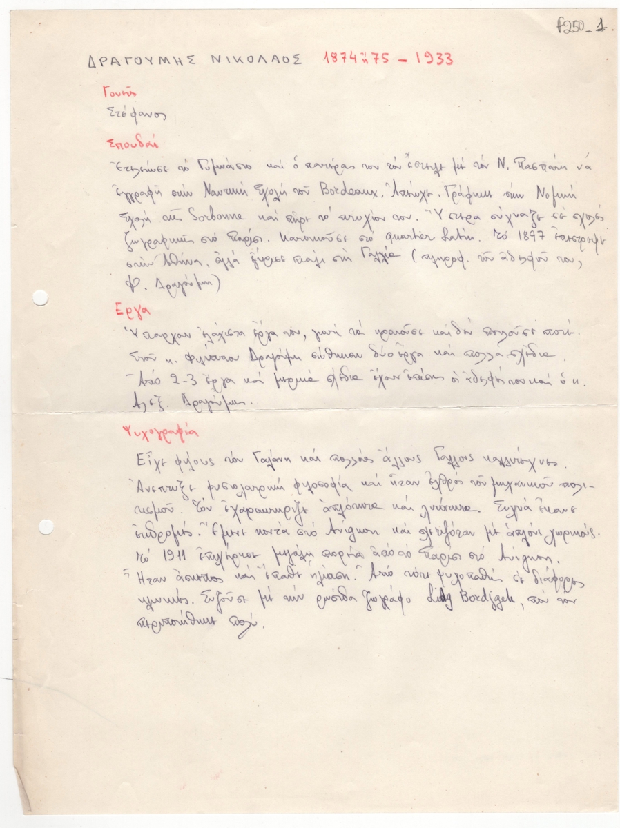 Βιογραφικό σημείωμα του Νικόλαου Δραγούμη