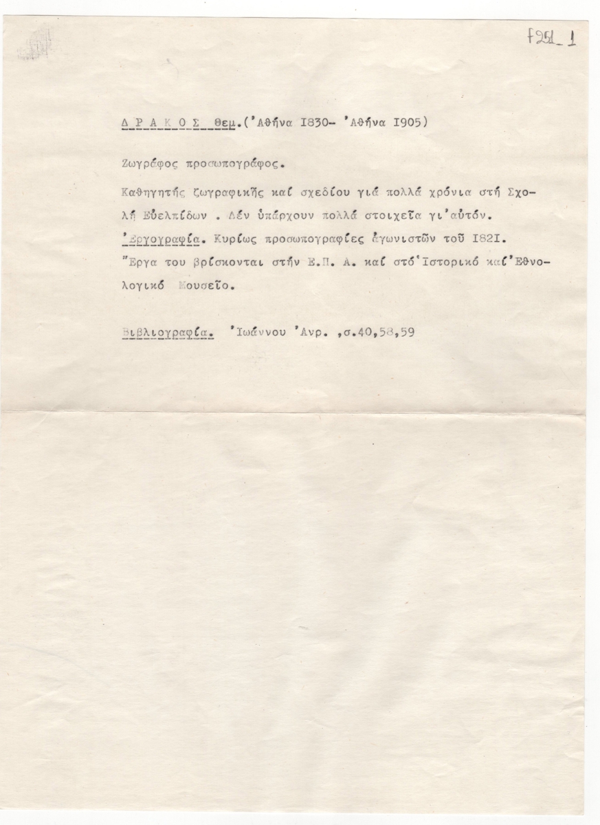 Βιογραφικό σημείωμα του Θεμιστοκλή Δράκου