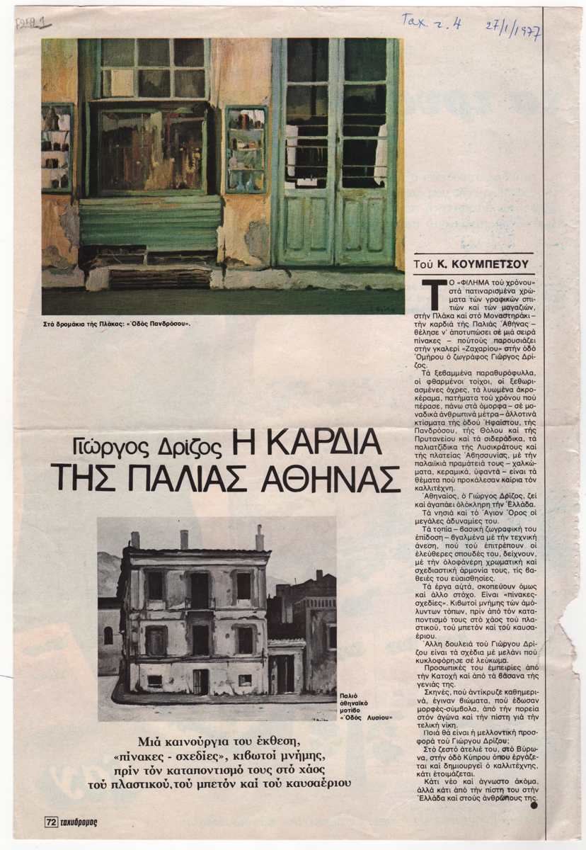 “Γιώργος Δρίζος. Η καρδιά της Παλιάς Αθήνας”
