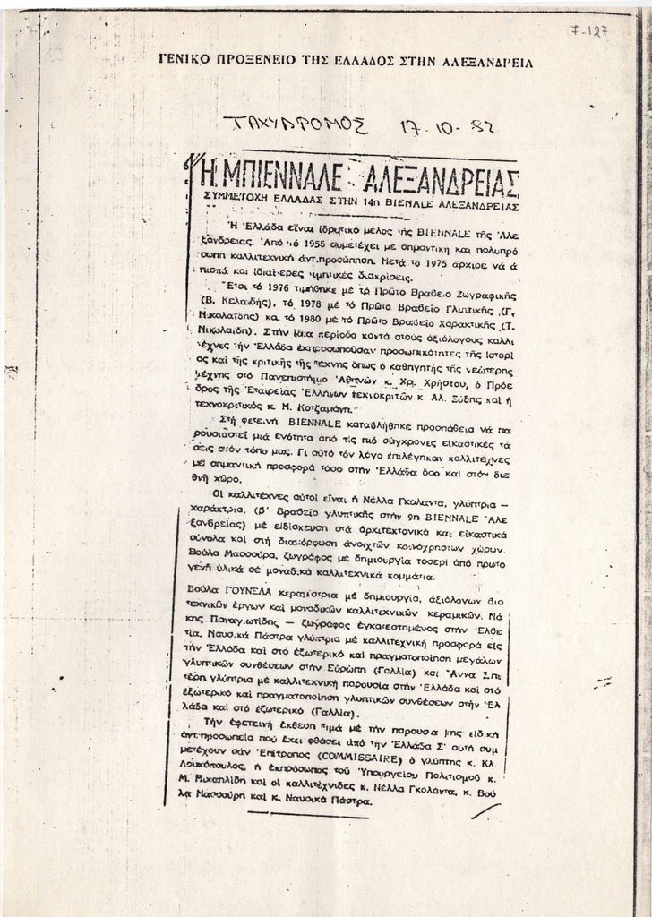 “Η Μπιεννάλε Αλεξανδρείας. Συμμετοχή Ελλάδας στην 14η Bienale Αλεξανδρείας”