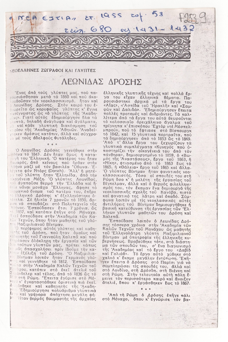 “Λεωνίδας Δρόσης”
