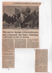 “Σύγχρονη άποψη ελληνικότητας στη γλυπτική της Ιωάν. Σπητέρη. Η πρώτη ατομική της έκθεση στο «Πολύπλανο»”