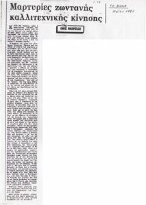 Μαρτυρίες ζωντανής καλλιτεχνικής κίνησης