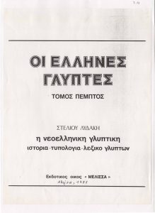 “Οι έλληνες γλύπτες, Τόμος πέμπτος: Η νεοελληνική γλυπτική. Ιστορία-τυπολογία-λεξικό γλυπτών”