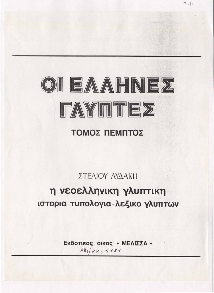 “Οι έλληνες γλύπτες, Τόμος πέμπτος: Η νεοελληνική γλυπτική. Ιστορία-τυπολογία-λεξικό γλυπτών”