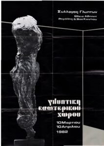 Έκθεση “Γλυπτική εσωτερικού χώρου”