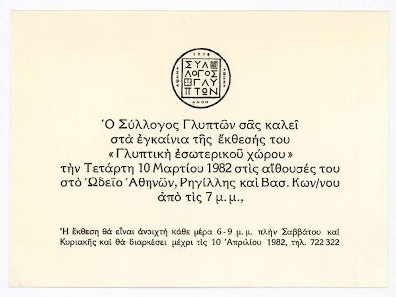 Έκθεση “Γλυπτική εσωτερικού χώρου”