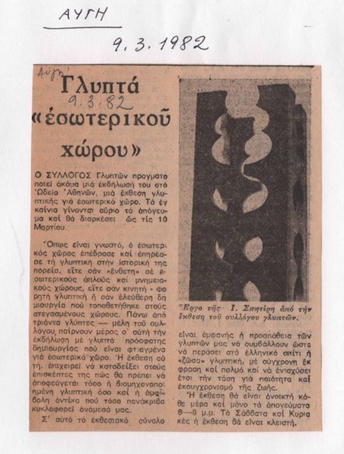 “Γλυπτά «εσωτερικού χώρου»”