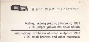 Έκθεση “Διεθνής έκθεση μικρής γλυπτικής 1982 – 100 μικροί χαλκοί και άλλα υλικά”