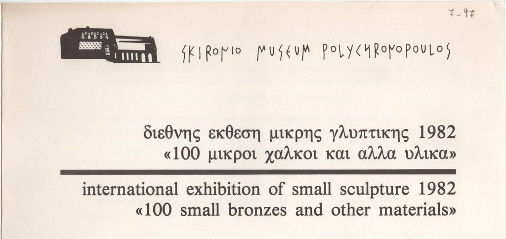 Έκθεση “Διεθνής έκθεση μικρής γλυπτικής 1982 – 100 μικροί χαλκοί και άλλα υλικά”