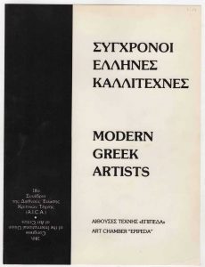 Εντύπου ομαδικής έκθεσης με τίτλο “Σύγχρονοι Έλληνες Καλλιτέχνες”