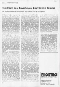 Η έκθεση του Συνδέσμου Σύγχρονης Τέχνης