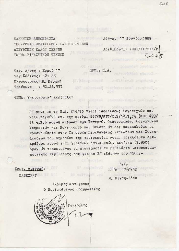 Φωτοαντίγραφο υπηρεσιακού εγγράφου, χαρτί, στα ελληνικά, του Υπουργείου Πολιτισμού, απεσταλμένο προς την Ιωάννα Βεροπούλου-Σπητέρη, αναφορικά με την υγειονομική της περίθαλψη, Αθήνα, 17/06/1985