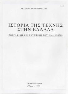 Ιστορία της τέχνης στην Ελλάδα-Ζωγραφική και γλυπτική του 20ου αιώνα