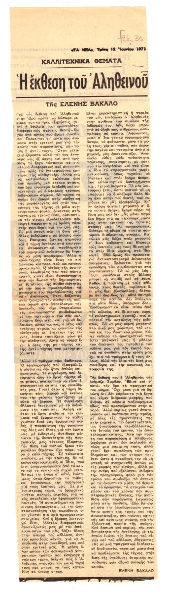 “H έκθεση του Αληθεινού”