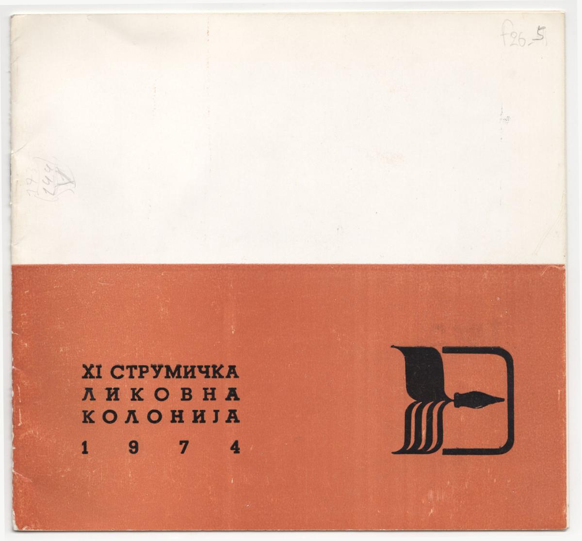 Έκθεση “XI CTPYMИЧKA ΛИKONHA KOΛOHИKA 1974”