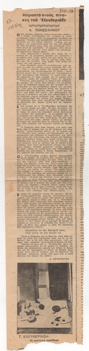 “Μπροστά στους πίνακες του Ελευθεριάδη”