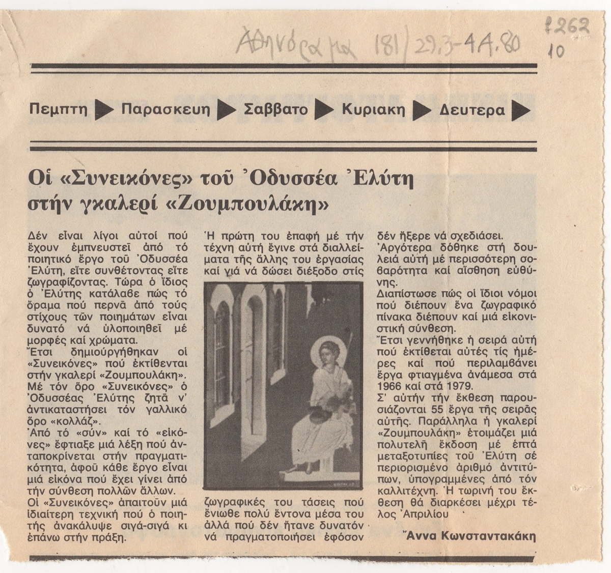 “Οι ‘Συνεικόνες’ του Οδυσσέα Ελύτη στην γκαλερί ‘Ζουμπουλάκη'”