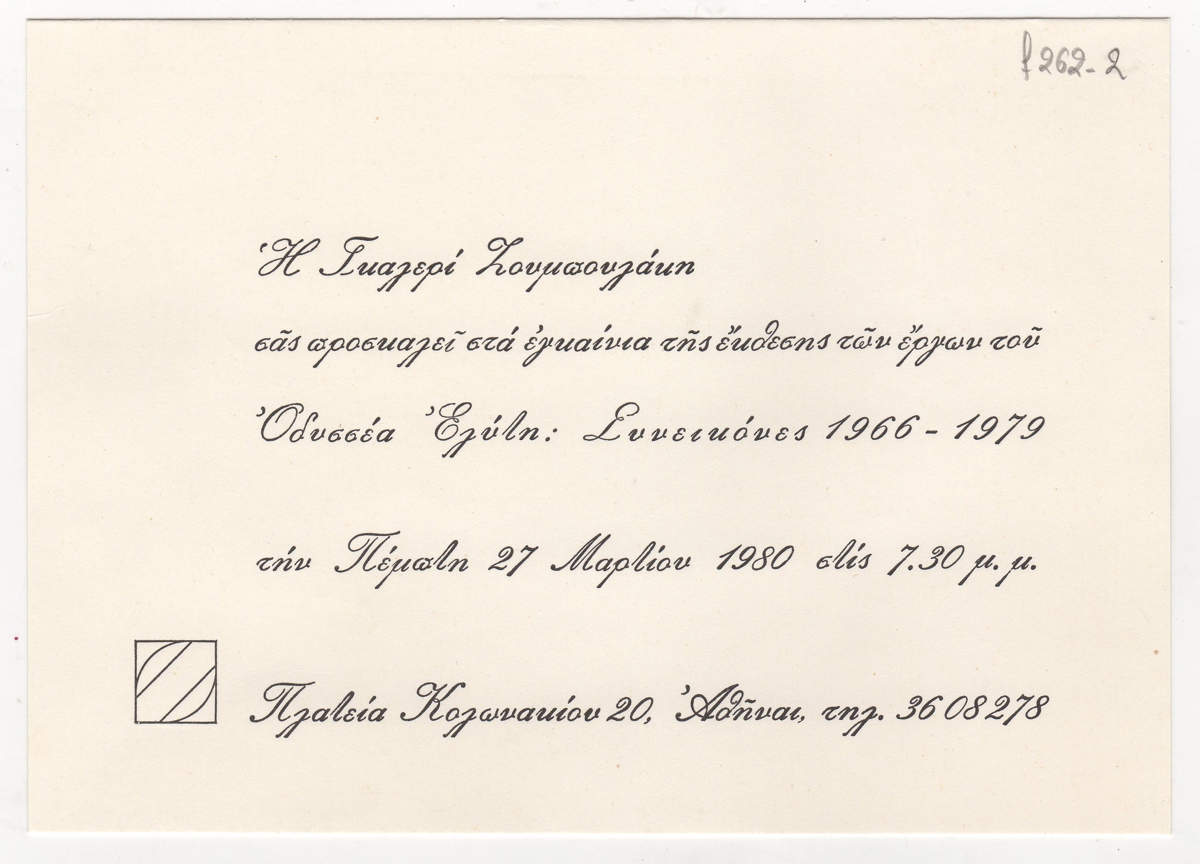 Έκθεση “Συνεικόνες 1966-1979”