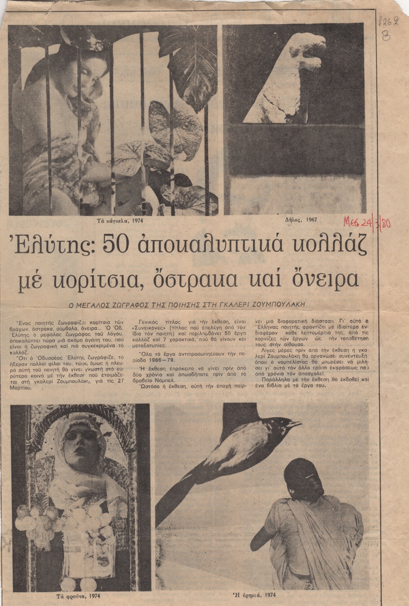 “Ελύτης: 50 αποκαλυπτικά κολλάζ με κορίτσια, όστρακα και όνειρα”