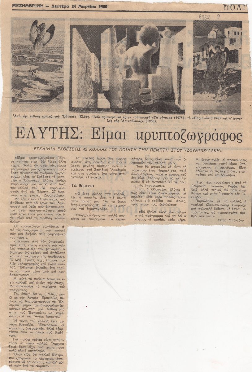 “Ελύτης: Είμαι κρυπτοζωγράφος. Εγκαίνια εκθέσεως 45 κολλάζ του ποιητή την Πέμπτη στου ‘Ζουμπουλάκη'”